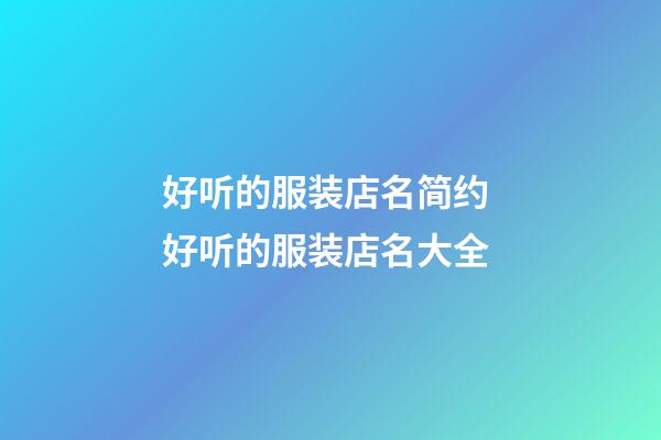 好听的服装店名简约 好听的服装店名大全-第1张-店铺起名-玄机派